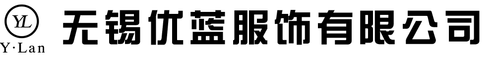 无锡优蓝服饰有限公司